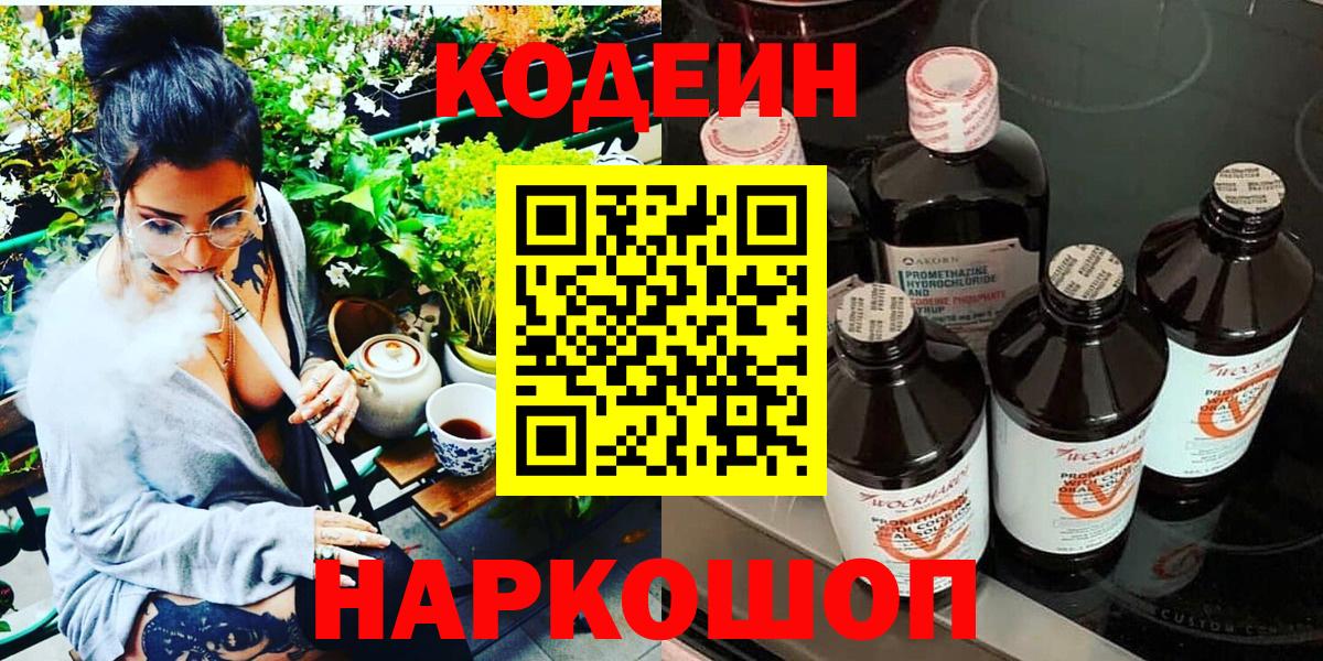 Кодеин напиток Lean (лин)  Вход с VPN  Десногорск 